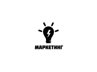 Маркетинг
 
