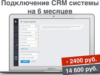 Подключение CRM системы
Подключение CRM системы
на 6 месяцев
- 2400 руб.
14 600 руб.
 