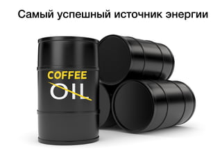 coffee
Самый успешный источник энергии
 