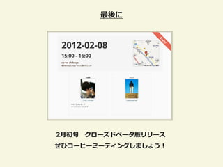 最後に




2月初旬 クローズドベータ版リリース
ぜひコーヒーミーティングしましょう！
 