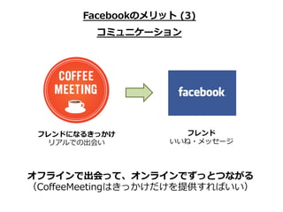 FacebookΥå ?(3)
         ߥ˥`




 եɤˤʤ뤭ä           ե
  ꥢǤγᤤ          ?å`




ե饤ǳäơ饤ǤäȤĤʤ
Co?eeMeetingϤäṩФ
 