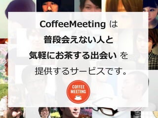 Co?eeMeeting ?
  նλᤨʤ?ˤ
Xˤ褹ᤤ ?
ṩ륵`ӥǤ
 
