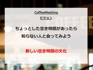 Co?eeMeeting ?
       ӥ


äȤդrgä
 ֪ʤ?ˤȻäƤߤ褦


  ¤դrg?Ļ
 