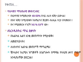 …
የቀጠለ
 ባህላዊና ማህበራዊ መስተጋብር
 በኢትዮጽያ ከሚመረተው 40-50% በላይ ለራስ ፍጆታ ይውላል፤
 በቡና ፍጆታ ከሚታወቁት ከአሜሪካና ጀርመን ብራዚል ተርታ ስትመደብ ፤
 ቡና የሚያመርቱ ሃገሮች ከ5 % በታች ነው።
 ለኢንዱስትሪ ጥሬ ዕቃነት
 በአልኮል አልባ አንቂ መጠጥነት የሚታወቅ፤
 ለመድሃኒትነት፤
 ለለስላሳና አልኮል መጠጦች ማጣፈጫ፤
 ቼኮሌትና ከረሚላ ዝግጅቶች አገልግሎት በማዋል የተለያዩ ቃናና ጣዕም
እንዲኖራቸው ያደርጋል፤
 