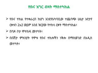 የቡና እግር ብዛት ማስተካከል
 የቡና ተክል የተቀራረበ ከሆነ እንደየአካባቢው ተጨባጭ ሁኔታ እየታየ
ርቀቱን 2x2 ወይም እንደ ዝርያው የተከላ ርቀት ማስተካከል፣
 በባዶ ቦታ ሞተከዳ መተካት፣
 በበሽታ ምክንያት የሞቱ የቡና ተክሎችን ነቅሎ በማስወገድ በአዲስ
መተካት፣
 