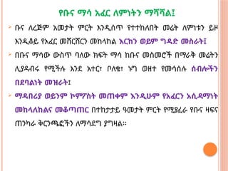 የቡና ማሳ አፈር ለምነትን ማሻሻል፤
 ቡና ለረጅም አመታት ምርት እንዲሰጥ የተተከለበት መሬት ለምነቱን ይዞ
እንዲቆይ የአፈር መሸርሸርን መከላከል እርከን ወይም ግዳድ መስራት፤
 በቡና ማሳው ውስጥ ባለው ክፍት ማሳ ከቡና መስመሮች በማራቅ መሬትን
ሊያዳብሩ የሚችሉ እንደ አተር፣ ቦለቄ፣ ኑግ ወዘተ የመሳሰሉ ሰብሎችን
በደባልነት መዝራት፤
 ማዳበሪያ ወይንም ኮምፖስት መጠቀም እንዲሁም የአፈርን አሲዳማነት
መከላለከልና መቆጣጠር በተከታታይ ዓመታት ምርት የሚያፈራ የቡና ዛፍና
ጠንካራ ቅርንጫፎችን ለማሳደግ ያግዛል፡፡
 