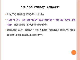 ሰው ሰራሽ ማዳበሪያ አጠቃቀም
 የተፈጥሮ ማዳበሪያ ማዘጋጀት ካልተቻለ
 100 ግ ዳፕ እና 50 ግራም ዩሪያ ከቡናው ግንድ 30 ሳ/ሜ ራቅ
ብሎ በመጨመር እንዲዋሃድ መኮትኮት፤
 መጨመር ያለበት የመኸር ዝናብ ሲጀመር በመሃከልና መጨረሻ ወቅት
በዓመት 3 ጊዜ በመክፈል መጠቀም፤
 