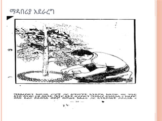 ማዳበሪያ አደራረግ
 