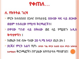 …
የቀጠለ
ለ. የክትትል ገረዛ
 ምርት ከተሰበሰበ በኃላና በተከታታይ በቡናው ዛፍ ላይ ደርቀው
ወይም ተሰብረው የሚታዩ ቅርጫፎችን፤
 በዋናው ግንድ ላይ በቅለው ወደ ላይ የሚያድጉ አዲስ
ቅጥያዎችን ፤
 ከመሬት ከፍ ብሎ ባለው 20 ሳ.ሜ ከፍታ ድረስ ያሉ ፤
 ያረጁና ምርት አልባ የሆኑ /ሦስት ግዜ ምርት ከሰጠ በኃላ ምርት እየቀነሱ
ስለሚሄድ/ ቅርንጫፎችን በየጊዜው እየተከታተሉ ማስወገድ፤
 