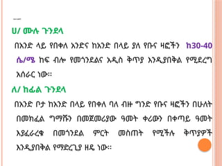 የእድሳ ዘዴዎች
ሀ/ ሙሉ ጉንደላ
በአንድ ላይ የበቀለ አንድና ከአንድ በላይ ያለ የቡና ዛፎችን ከ30-40
ሴ/ሜ ከፍ ብሎ የመጎንደልና አዲስ ቅጥያ እንዲያበቅል የሚደረግ
አሰራር ነው፡፡
ለ/ ከፊል ጉንደላ
በአንድ ቦታ ከአንድ በላይ የበቀለ ባለ ብዙ ግንድ የቡና ዛፎችን በሁለት
በመክፈል ግማሹን በመጀመሪያው ዓመት ቀሪውን በቀጣይ ዓመት
እያፈራረቁ በመጎንደል ምርት መስጠት የሚችሉ ቅጥያዎች
እንዲያበቅል የማድረጊያ ዘዴ ነው፡፡
 