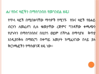ሐ/ የቡና ዛፎችን በማስጎንበስ የመጎንደል ዘዴ፤
የጥላ ዛፎች በሚበዙባቸው ማሳዎች የሚገኙ የቡና ዛፎች የፀሐይ
ብርሃን ለመፈለግ ሲሉ ቁመታቸው ረጅምና ግንዳቸው ቀጫጭን
የሆኑትን በማስጎንበስና በሲባጎ ወይም በችካል በማሳያዝ ቅጥያ
እንዲያበቅሉ በማድረግ በቀጣይ አመታት ከሚፈለገው በላይ ያሉ
ቅርንጫፎችን የማስወገጃ ዘዴ ነው፡፡
 