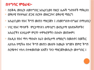 በተግባር ምዕራፍ፦
 በዕቅዱ መሰረት ለመተግበር አስፈላጊውን የዘርና ሌሎች ግብዓቶች ማቅረብ፤
 ወቅታዊ የክትትልና ድጋፍ ስርዓት መዘርጋትና ወቅታዊ ማድረግ
 አስፈላጊውን የቡና ችግኝ መጠን ማዘጋጀት ፤ /በመንግስት፣በግልና በማህበር/
 ነባር የቡና ማሳዎች ምርታማነትን ለማሳደግ ውጤታማ ቴክኖሎችዎችና
አሰራሮችን እንዲሁም ምርጥ ተሞክሮዎችን በስፋት መጠቀም፤
 በአዲስ የቡና ማሳ ማስፋት ስራን ውጤታማ ለማድረግ በመስኖና በመኸር
ሊተከሉ የሚችሉ የቡና ችግኝ መጠን መለየት ከመሬት ዝግጅት ጀምሮ ችግኝ
ስርጭትና ተከላ በተቀመጠው አክሽን ፕላን ማዘጋጀትመሰረት መተግበር ፤
 