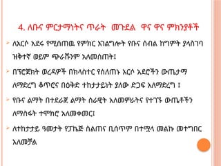 4. ለቡና ምርታማነትና ጥራት መጉደል ዋና ዋና ምክንያቶች
 ለአርሶ አደሩ የሚሰጠዉ የምክር አገልግሎት የቡና ሰብል ከግምት ያላስገባ
ዝቅተኛ ወይም ጭራሹንም አለመሰጠት፤
 በፕሮጀክት ወረዳዎች በክላስተር የሰለጠኑ አርሶ አደሮችን ውጤታማ
ለማድረግ ቆጥሮና በዕቅድ ተከታታይነት ያለው ድጋፍ አለማድረግ ፤
 የቡና ልማት በተደራጀ ልማት ሰራዊት አለመምራትና የተገኙ ውጤቶችን
ለማስፋት ተሞክሮ አለመቀመር፤
 ለተከታታይ ዓመታት የፓኬጅ ስልጠና ቢሰጥም በተሟላ መልኩ መተግበር
አለመቻል
 