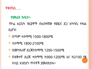 …
የቀጠለ .
የመሬት ከፍታ፡-
የኮፊ አርቢካ ዝርያዎች በአብዛኛው የወይና ደጋ አካባቢ ተክል
ሲሆን፤
 በጣም ተስማሚ 1500-1800ሜ
 ተስማሚ 1800-2100ሜ
 በመካከለኛ ደረጃተስማሚ 1200-1500ሜ
 በዝቅተኛ ደረጃ ተስማሚ ከ900-1200ሜ እና ከ2100 ሜ
በላይ እንደሆነ ጥናቶች ያመለክታሉ፡፡
 