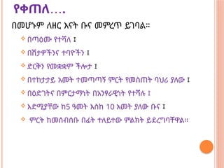 …
የቀጠለ .
በመሆኑም ለዘር እናት ቡና መምረጥ ይገባል።
 በጣዕሙ የተሻለ ፤
 በሽታዎችንና ተባዮችን ፤
 ድርቅን የመቋቋም ችሎታ ፤
 በተከታታይ አመት ተመጣጣኝ ምርት የመስጠት ባህሪ ያለው ፤
 በዕድገትና በምርታማነት በአንፃራዊነት የተሻሉ ፤
 እድሚያቸው ከ5 ዓመት እስከ 10 አመት ያለው ቡና ፤
 ምርት ከመሰብሰቡ በፊት ተለይተው ምልክት ይደረግባቸዋል፡፡
 