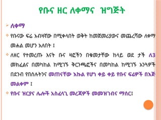 የቡና ዘር ለቀማና ዝግጅት
 ለቀማ
 የቡናው ፍሬ አብዛኛው በሚቀላበት ወቅት ከመጀመሪያውና መጨረሻው ለቀማ
መሐል መሆን አለበት ፤
 ለዘር የተመረጡ እናት ቡና ዛፎችን በቁመታቸው ከላይ ወደ ታች ለ3
መክፈልና በመካከል ከሚገኙ ቅርንጫፎችና በመካከል ከሚገኙ አንጓዎች
በደንብ የበሰሉትንና መጠናቸው እኩል የሆነ ቀይ ቀይ የቡና ፍሬዎች በእጅ
መልቀም ፤
 የቡና ዝርያና ሌሎች አስፈላጊ መረጃዎች መመዝገብና ማሰር፤
 