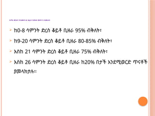 በተሻለ መጋዘን የተቀመጠ ዘር ቆይታና የብቅለት መጠንን ስንመለከት
 ከ0-8 ሳምንት ድረስ ቆይቶ ቢዘራ 95% ብቅለት፣
 ከ9-20 ሳምንት ድረስ ቆይቶ ቢዘራ 80-85% ብቅለት፣
 እስከ 21 ሳምንት ድረስ ቆይቶ ቢዘራ 75% ብቅለት፣
 እስከ 26 ሳምንት ድረስ ቆይቶ ቢዘራ ከ20% በታች እንደሚወርድ ጥናቶች
ያመላክታሉ፡፡
 