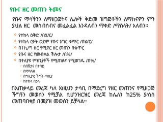 የቡና ዘር መጠን ትመና
የቡና ማሳችንን ለማዘጋጀትና ሌሎች ቅድመ ዝግጅቶችን ለማከናዎን ምን
ያህል ዘር መሰብሰብና መፈልፈል እንዳለብን ማቀድ /ማስላት/ አለብን።
 የተከላ ዕቅድ /በሄ/ር/
 የተከላ ርቀት ወይም የቡና እግር ቁጥር /በሄ/ር/
 በ1ኪ/ግ ዘር የሚኖር ዘር መጠን በቁጥር
 የቡና ዘር የመብቀል ችሎታ /በ%/
 በተለያዩ ምክንያቶች የሚጠፉና የሚወገዱ /በ%/
 በበሽታና በተባይ
 በማጓጓዝ
 በግዚያዊ ችግኝ ጣቢያ
 ከተከላ በኃላ
በአጠቃላይ መረጃ ካለ እነዚህን ታሳቢ በማድረግ የዘር መጠንና የሚዘጋጅ
ችግኝን መወሰን የሚቻል ሲሆንዝርዝር መረጃ ከሌለን ከ25% ያላነሰ
መጠባበቂያ በመያዝ መወሰን ይቻላል።
 