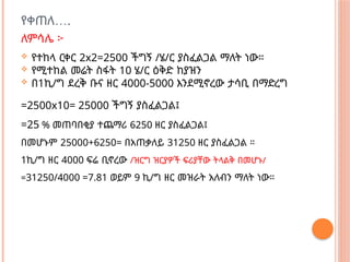 …
የቀጠለ .
ለምሳሌ ፦
 የተከላ ርቀር 2x2=2500 ችግኝ /ሄ/ር ያስፈልጋል ማለት ነው።
 የሚተከል መሬት ስፋት 10 ሄ/ር ዕቅድ ከያዝን
 በ1ኪ/ግ ደረቅ ቡና ዘር 4000-5000 እንደሚኖረው ታሳቢ በማድረግ
=2500x10= 25000 ችግኝ ያስፈልጋል፤
=25 % መጠባበቂያ ተጨማሪ 6250 ዘር ያስፈልጋል፤
በመሆኑም 25000+6250= በአጠቃለይ 31250 ዘር ያስፈልጋል ።
1ኪ/ግ ዘር 4000 ፍሬ ቢኖረው /ዝርግ ዝርያዎች ፍሪያቸው ትላልቅ በመሆኑ/
=31250/4000 =7.81 ወይም 9 ኪ/ግ ዘር መዝራት አለብን ማለት ነው።
 