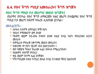 6.4. የቡና ችግኝ ጣቢያ አመሰራረትና ችግኝ ዝግጅት
የቡና ችግኝ ማፍያ ቦታ መረጣና መደብ ዝግጅት፤
ጤናማና ጠንካራ የቡና ችግኝ ለማዘጋጀት ከዘር መረጣ በተጨማሪ የቡና ችግኝ
ጣቢያ ቦታ መረጣ ከፍተኛ ትኩረት ሊሰጠው ይገባል፡፡
መስፈርቶች፡-
 ለተከላ ቦታዎች አማካይና ምቹ የሆነ
 ንጹህና የማያቋርጥ ውሃ ያለው
 ሜዳማ ወይም ከ5-8% ተዳፋት ያለው ከዚያ በላይ ከሆነ የጠረንፅዛ እርከን
መስራት
 በምዕራብ ምስራቅ አቅጣጫ መደብ መስራት፤
 ከውርጭ ነፃ የሆነ ሃይለኛ ነፋስ ያልተጋለጠና ፤
 ውሃ የመያዝ ችሎታ የሌለው አፈሩ በቀላሉ የሚፈረካከስ፤
 በዕፅዋት ብስባሽ የዳበረ፤
 ቀይ ወይም ቡናማ አፈር ያላቸው፤
 የች/ጣቢያው ከፍታ ከባህር ወለል በላይ ከ1800 ሜትር ያልበለጠ
 