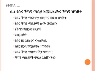 …
የቀጠለ .
6.4 የቡና ችግኝ ጣቢያ አመሠራረትና ችግኝ ዝግጅት
የቡና ችግኝ ማፍያ ቦታ መረጣና መደብ ዝግጅት
የቡና ችግኝ ጣቢያዎቸ ስፋት መወሰነን
የችግኝ ማዘጋጃ ዘዴዎች
የዘር ወቅት
የቡና ዘር አዘራርና እንክብካቤ
ከዘር በኃላ የሚከናወኑ ተግባራት
የቡና ችግኝ ተባይና በሽታ ቁጥጥር
ችግኝ ጣቢያዎች ሞዴል አክሽን ፕላን
 