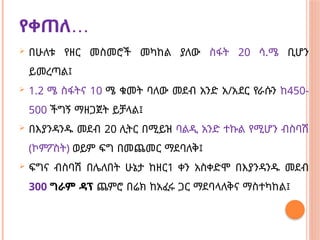 …
የቀጠለ
 በሁለቱ የዘር መስመሮች መካከል ያለው ስፋት 20 ሳ.ሜ ቢሆን
ይመረጣል፤
 1.2 ሜ ስፋትና 10 ሜ ቁመት ባለው መደብ አንድ አ/አደር የራሱን ከ450-
500 ችግኝ ማዘጋጀት ይቻላል፤
 በእያንዳንዱ መደብ 20 ሊትር በሚይዝ ባልዲ አንድ ተኩል የሚሆን ብስባሽ
(ኮምፖስት) ወይም ፍግ በመጨመር ማደባለቅ፤
 ፍግና ብስባሽ በሌለበት ሁኔታ ከዘር1 ቀን አስቀድሞ በእያንዳንዱ መደብ
300 ግራም ዳፕ ጨምሮ በሬክ ከአፈሩ ጋር ማደባላለቅና ማስተካከል፤
 