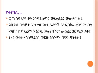 …
የቀጠለ
 ወጣ ገባ ሆኖ ውሃ እንዳይቋጥር መደልደልና መስተካከል ፤
 የመደብ ዝግጅቱ እንደተጠናቀቀ አረሞች እንዲበቅሉ ደጋግሞ ውሃ
ማጠጣትና አረሞችን እንዲበቅሉና ተከታትሎ አፈር ጋር ማደባለቅ፤
 የዘር ወቅት እስከሚደርስ መደቡ በጉዝጓዝ ሸፍኖ ማቆየት ፤
 