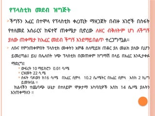 የፕላስቲክ መደብ ዝግጅት
ችግኝን አፈር በተሞላ የፕላስቲክ ቀረጢት ማዘጋጀት በብዙ አገሮች በስፋት
የተለመደ አሰራርና ከፍተኛ ጠቀሜታ ቢኖረው ለዘር ብቅለትም ሆነ ለችግኝ
ያለው ጠቀሜታ ከአፈር መደብ ችግኝ እንደማይበልጥ ተረጋግጧል።
 ለቡና የምንጠቀምበት ፕላስቲክ ሙቀትን አምቆ ስለሚይዝ ጠቆር ያለ መልክ ያለው ቢሆን
ይመረጣል፤ ይህ በሌለበት ነጭ ፕላስቲክ በመጠቀም ከግማሽ በላይ በአፈር እንዲታቀፉ
ማድረግ፤
 ውፍረት 10 ማይክሮን 0.01 ሳ/ሜ
 ርዝመት 22 ሳ.ሜ
 ስፋት ባዶውን ከ16 ሳ/ሜ በአፈር ሲሞላ 10.2 ሴ/ሜትር በአፈር ሲሞላ እስከ 2 ኪ/ግ
ይመዝናል ።
ክልላችን ተጨባጭ ሁኔታ በተለይም ሞቃታማ አካባቢዎች እስከ 14 ሴ/ሜ ያሉትን
እንጠቀማለን ።
 