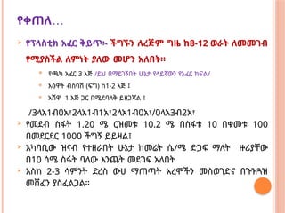 …
የቀጠለ
 የፕላስቲክ አፈር ቅይጥ፡- ችግኙን ለረጅም ግዜ ከ8-12 ወራት ለመመገብ
የሚያስችል ለምነት ያለው መሆን አለበት።
 የጫካ አፈር 3 እጅ /ይህ በማይገኝበት ሁኔታ የላይኛውን የአፈር ክፍል/
 እፅዋት ብስባሽ (ፍግ) ከ1-2 እጅ ፤
 አሽዋ 1 እጅ ጋር በሚደባለቅ ይዘጋጃል ፤
/3ላአ1ብ0አ፣2ላአ1ብ1አ፣2ላአ1ብ0አ፣/0ላአ3ብ2አ፣
 የመደብ ስፋት 1.20 ሜ ርዝመቱ 10.2 ሜ በስፋቱ 10 በቁመቱ 100
በመደርደር 1000 ችግኝ ይይዛል፤
 አካባቢው ዝናብ የተዘራበት ሁኔታ ከመሬት ሴ/ሜ ድጋፍ ማለት ዙሪያቸው
በ10 ሳሜ ስፋት ባለው እንጨት መደገፍ አለበት
 እስከ 2-3 ሳምንት ድረስ ውሀ ማጠጣት አረሞችን መስወገድና በጉዝጓዝ
መሸፈን ያስፈልጋል።
 