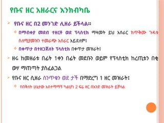 የቡና ዘር አዘራርና እንክብካቤ
 የቡና ዘር በ2 መንገድ ሊዘራ ይችላል።
 በማብቀያ መደብ ተዘርቶ ወደ ፕላስቲክ ማዛመት ይህ አሰራር ከጥቅሙ ጉዳቱ
ስለሚያመዝን ተመራጭ አሰራር አይደለም፤
 በቀጥታ በተዘጋጀለት ፕላስቲክ በቀጥታ መዝራት፤
 ዘሩ ከመዘራቱ በፊት 1ቀን በፊት መደቡን ወይም የፕላስቲክ ከረጢቱን በቂ
ውሃ ማጠጣት ያስፈልጋል
 የቡና ዘር ሲዘራ ስንጥቁን ወደ ታች በማድረግ 1 ዘር መዝራት፤
 የብቅለት ሁኔታው አስተማማኝ ካልሆነ 2 ፍሬ ዘር በአንድ መዝራት ይቻላል
 