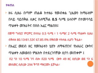 የቀጠለ
 ዘሩ ሲዘራ በጣም ጠልቆ ከተዘራ የመብቀል ጊዜውን ከማራዘም
በላይ ሳይበቅል ሊቀር ስለሚችል 0.5 ሳ/ሜ ሁሉንም በተመሳሳይ
ጥልቀት መዝራትና በስስ አፈር ማልበስ፤
በጅማ ግብርና ምርምር በተሰራ 0.5 ሳ/ሜ ፣ 1 ሳ/ሜና 2 ሳ/ሜ ጥልቀት ሲዘራ
ብቅለቱ 80.13፣81.53ና 67.85 በ% በቅድመ ተከተል ሊሆን ችሏል።
 በአፈር መደብ ዘር የመዝራቱን ሂደት ለማፋጠንና የአዘራር ርቀትና
ጥልቀት ለመወሰን ምልክት በተደረገባቸው ሲባጎ መጠቀም ፤
በ2 ጎን 10 ሳ/ሜ ገባ ብሎ በ20 ሳ/ሜ ርቀት 49 ዘር ሲኖረው ወደ ጎን 6
መስመር ሲኖረው 294 ችግኝ ማዘጋጀት ይቻላል።
 