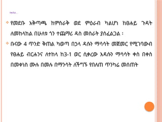 …
የቀጠለ
 የመደቡ አቅጣጫ ከምስራቅ ወደ ምዕራብ ካልሆነ ከፀሐይ ጉዳት
ለመከላከል በሁለቱ ጎን ተጨማሪ ዳስ መስራት ያሰፈልጋል ፡
 ቡናው 4 ጥንድ ቅጠል ካወጣ በኃላ ዳሱን ማሳሳት መጀመር የሚገባውብ
የፀሐይ ብርሐንና ለተከላ ከ3-1 ወር ሲቀረው እዳሱን ማሳሳት ቀስ በቀስ
በመቀነስ ሙሉ በመሉ በማንሳት ለችግኙ የበለጠ ጥንካሬ መሰጠት
 