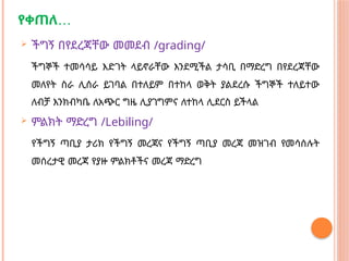 …
የቀጠለ
 ችግኝ በየደረጃቸው መመደብ /grading/
ችግኞች ተመሳሳይ እድገት ላይኖራቸው እንደሚችል ታሳቢ በማድረግ በየደረጃቸው
መለየት ስራ ሊሰራ ይገባል በተለይም በተከላ ወቅት ያልደረሱ ችግኞች ተለይተው
ለብቻ እንክብካቤ ለአጭር ግዜ ሊያገግምና ለተከላ ሊደርስ ይችላል
 ምልክት ማድረግ /Lebiling/
የችግኝ ጣቢያ ታሪክ የችግኝ መረጃና የችግኝ ጣቢያ መረጃ መዝገብ የመሳሰሉት
መሰረታዊ መረጃ የያዙ ምልክቶችና መረጃ ማድረግ
 