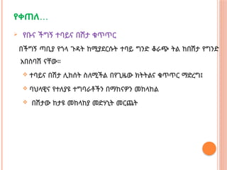 …
የቀጠለ
 የቡና ችግኝ ተባይና በሽታ ቁጥጥር
በችግኝ ጣቢያ የጎላ ጉዳት ከሚያደርሱት ተባይ ግንድ ቆራጭ ትል ከበሽታ የግንድ
አበስባሽ ናቸው።
 ተባይና በሽታ ሊከሰት ስለሚችል በየጊዜው ክትትልና ቁጥጥር ማድረግ፤
 ባህላዊና የተለያዩ ተግባራቶችን በማከናዎን መከላከል
 በሽታው ከታዩ መከላከያ መድሃኒት መርጨት
 