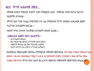 ዘርና ችግኝ አበስባሽ በሽታ..
 በሽታው በስፋት የሚታይና ከፍተኛ ጉዳት የሚያደርስ ሲሆን የበሽታው ህዋስ በርካታ የፈንገስ
ዝርያዎችን ያካትታል።
 የችግኝ ስርና ግንድ ከአፈር በሚገኘበት ቦታ ላይ በማበስበስ ችግኙ ጠውልጎ እንዲደርቅ ወይም
ተፈንግሎ እንዲወድቅ ያደርጋል ።
 ከፍተኛ ጥላና ርጥበት ባለባቸው አካባቢዎች በስፋት ይታያል ።
ለመራቢያ አመች የሆኑ ሁኔታዎች፦
 ዘር በጥልቀት መዝራት
 ውሃ የሚጠጣው መጠንና ድግግሞሽ ከፍተኛ መሆን
 በመደቦች መካከል በቂ የውሃ ማስጠጫ አለመኖር
 የአረም ቀጥጥር ስራ በሚገባ ተግባራዊ አለማድረግ
በአጠቃላይ የመራቢያውን መንስኤ በማስወገድ በሽታውን መከላከል /በተገቢው ጥልቀት መዝራት፣አፈር
ሙቀት፣ በቂ አየር መዘዋወሪያ ማድረግ ፣አዲስ ዘር መጠቀም፣በበሽታ የተጠቁትን ነቅሎ መጣል በሹል
እንጨተ መኮትኮት/ ችግሩ የከፋ ሲሆን ፀረ ፈንገስ መድሃኒት በመጠቀም መቆጣጠር ያስፈልጋል።
 
