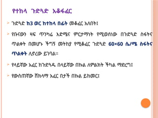 የተከላ ጉድጓድ አቆፋፈር
 ጉድጓድ ከ3 ወር ከተከላ በፊት መቆፈር አለበት፤
 የቡናውን ዛፍ ጥንካሬ እድሜና ምርታማነት የሚወሰነው በጉድጓድ ስፋትና
ጥልቀት በመሆኑ ችግኝ መትከያ የሚቆፈር ጉድጓድ 60×60 ሴ/ሜ ስፋትና
ጥልቀት ሊኖረው ይገባል፡፡
 የላይኛው አፈር ከጉድጓዱ በላይኛው በኩል ለምልክት ችካል ማድረግ፤
 የውስጠኛው ሸክላማ አፈር በታች በኩል ይከመር፤
 