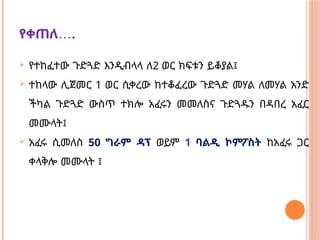 …
የቀጠለ .
 የተከፈተው ጉድጓድ እንዲብላላ ለ2 ወር ክፍቱን ይቆያል፤
 ተከላው ሊጀመር 1 ወር ሲቀረው ከተቆፈረው ጉድጓድ መሃል ለመሃል አንድ
ችካል ጉድጓድ ውስጥ ተክሎ አፈሩን መመለስና ጉድጓዱን በዳበረ አፈር
መሙላት፤
 አፈሩ ሲመለስ 50 ግራም ዳፕ ወይም 1 ባልዲ ኮምፖስት ከአፈሩ ጋር
ቀላቅሎ መሙላት ፤
 