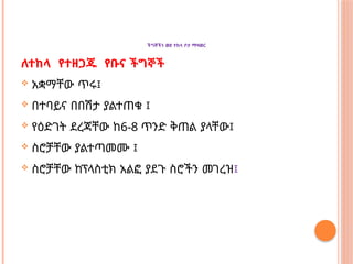 ችግኞችን ወደ ተከላ ቦታ ማዛወር
ለተከላ የተዘጋጁ የቡና ችግኞች
 አቋማቸው ጥሩ፤
 በተባይና በበሽታ ያልተጠቁ ፤
 የዕድገት ደረጃቸው ከ6-8 ጥንድ ቅጠል ያላቸው፤
 ስሮቻቸው ያልተጣመሙ ፤
 ስሮቻቸው ከፕላስቲክ አልፎ ያደጉ ስሮችን መገረዝ፤
 