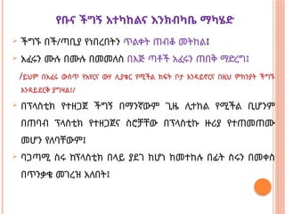 የቡና ችግኝ አተካከልና እንክብካቤ ማካሄድ
 ችግኙ በች/ጣቢያ የነበረበትን ጥልቀት ጠብቆ መትከል፤
 አፈሩን ሙሉ በሙሉ በመመለስ በእጅ ጣቶች አፈሩን ጠበቅ ማድረግ፤
/ይህም በአፈሩ ውስጥ የአየርና ውሃ ሊያቁር የሚችል ክፍት ቦታ እንዳይኖርና በዚህ ምክንያት ችግኙ
እንዳይደርቅ ያግዛል፤/
 በፕላስቲክ የተዘጋጀ ችግኝ በማንኛውም ጊዜ ሊተከል የሚችል ቢሆንም
በጠባብ ፕላስቲክ የተዘጋጀና ስሮቻቸው በፕላስቲኩ ዙሪያ የተጠመጠሙ
መሆን የለባቸውም፤
 ባጋጣሚ ስሩ ከፕላስቲክ በላይ ያደገ ከሆነ ከመተከሉ በፊት ስሩን በመቀስ
በጥንቃቄ መገረዝ አለበት፤
 