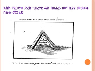 እስከ ሚፀድቁ ድረስ ጊዜያዊ ዳስ በፀሐይ መግቢያና መዉጫ
በኩል መጋረድ
 
