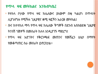 የጥላ ዛፍ መትከልና እንክብካቤ፤
 የተከላ ቦታው የጥላ ዛፍ ከሌለውና ያለውም በቂ ካልሆነ በጥላነት
ሊያገለግሉ የሚችሉ ጊዚያዊና ቋሚ ዛፎችን አራርቆ መትከል፤
 ቡና ከተተከለ ማሳ የጥላ ዛፍ ከሌለው ችግኞች በደንብ እስከፀደቁ ጊዜያዊ
ትንንሽ ጎጅዎች በመስራት ከለላ እንዲያገኙ ማድረግ፤
 የጥላ ዛፍ እድገትና የቅርንጫፍ መጠንና የመሸፈን ሁኔታ በማየት
የመቆጣጠር ስራ መሰራት ይኖርበታል።
 