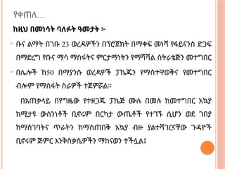…
የቀጠለ
ከዚህ በመነሳት ባለፉት ዓመታት ፦
 ቡና ልማት በገቡ 23 ወረዳዎችን በፕሮጀክት በማቀፍ መነሻ የፋይናንስ ድጋፍ
በማድረግ የቡና ማሳ ማስፋትና ምርታማነትን የማሻሻል ስትራቴጅን መተግበር
 በሌሎች ከ50 በማያንሱ ወረዳዎች ፓኬጁን የማስተዋወቅና የመተግበር
ብሎም የማስፋት ስራዎች ተጀምሯል።
በአጠቃላይ በየግዜው የተዘጋጁ ፓኬጅ ሙሉ በመሉ ከመተግበር አኳያ
ከሚታዩ ውስንነቶች ቢኖሩም በርካታ ውጤቶች የተገኙ ሲሆን ወደ ገበያ
ከማስገባትና ጥራትን ከማስጠበቅ አኳያ ብዙ ያልተሻገርናቸው ጉዳዮች
ቢኖሩም ጅምር እንቅስቃሴዎችን ማከናወን ተችሏል፤
 