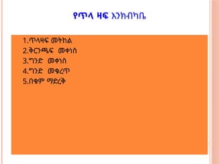 የጥላ ዛፍ እንክብካቤ
1.ጥላዛፍ መትከል
2.ቅርንጫፍ መቀነስ
3.ግንድ መቀነስ
4.ግንድ መቁረጥ
5.በቁም ማድረቅ
 