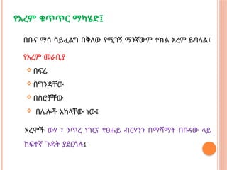 የአረም ቁጥጥር ማካሄድ፤
በቡና ማሳ ሳይፈልግ በቅለው የሚገኝ ማንኛውም ተክል አረም ይባላል፤
የአረም መራቢያ
 በፍሬ
 በግንዳቸው
 በስሮቻቸው
 በሌሎች አካላቸው ነው፤
አረሞች ውሃ ፣ ንጥረ ነገርና የፀሐይ ብርሃንን በማሻማት በቡናው ላይ
ከፍተኛ ጉዳት ያደርሳሉ፤
 