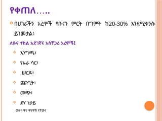 …
የቀጠለ ..
 በሀገራችን አረሞች የቡናን ምርት በግምት ከ20-30% እንደሚቀንሱ
ይገመታል፤
ለቡና ተክል አደገኛና አስቸጋሪ አረሞች፤
 እንግጫ፣
 የኡራ ሳር፣
 ሠርዶ፣
 ጨጉጊት፣
 መጭ፣
 ደሃ ነቃይ
ወዘተ ዋና ዋናዎቹ ናቸው፤
 