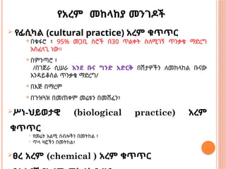 የአረም መከላከያ መንገዶች
 የፊሲካል (cultural practice) አረም ቁጥጥር
 በቁፋሮ ፣ 95% መጋቢ ስሮች በ30 ጥልቀት ስለሚገኝ ጥንቃቄ ማድረግ
አስፈላጊ ነው።
 በምንጣሮ ፣
/በገጀራ ሲሠራ እንደ ቡና ግንድ አድርቅ በሽታዎችን ለመከላከል ቡናው
እንዳይቆስል ጥንቃቄ ማድረግ/
 በእጅ በማረም
 በጉዝጓዝ በመጠቀም መሬቱን በመሸፈን፣
ሥነ-ህይወታዊ (biological practice) አረም
ቁጥጥር
 የመሬት አልሚ ሰብሎችን በመትከል ፣
 ጥላ ዛፎችን በመትከል፣
ፀረ አረም (chemical ) አረም ቁጥጥር
 