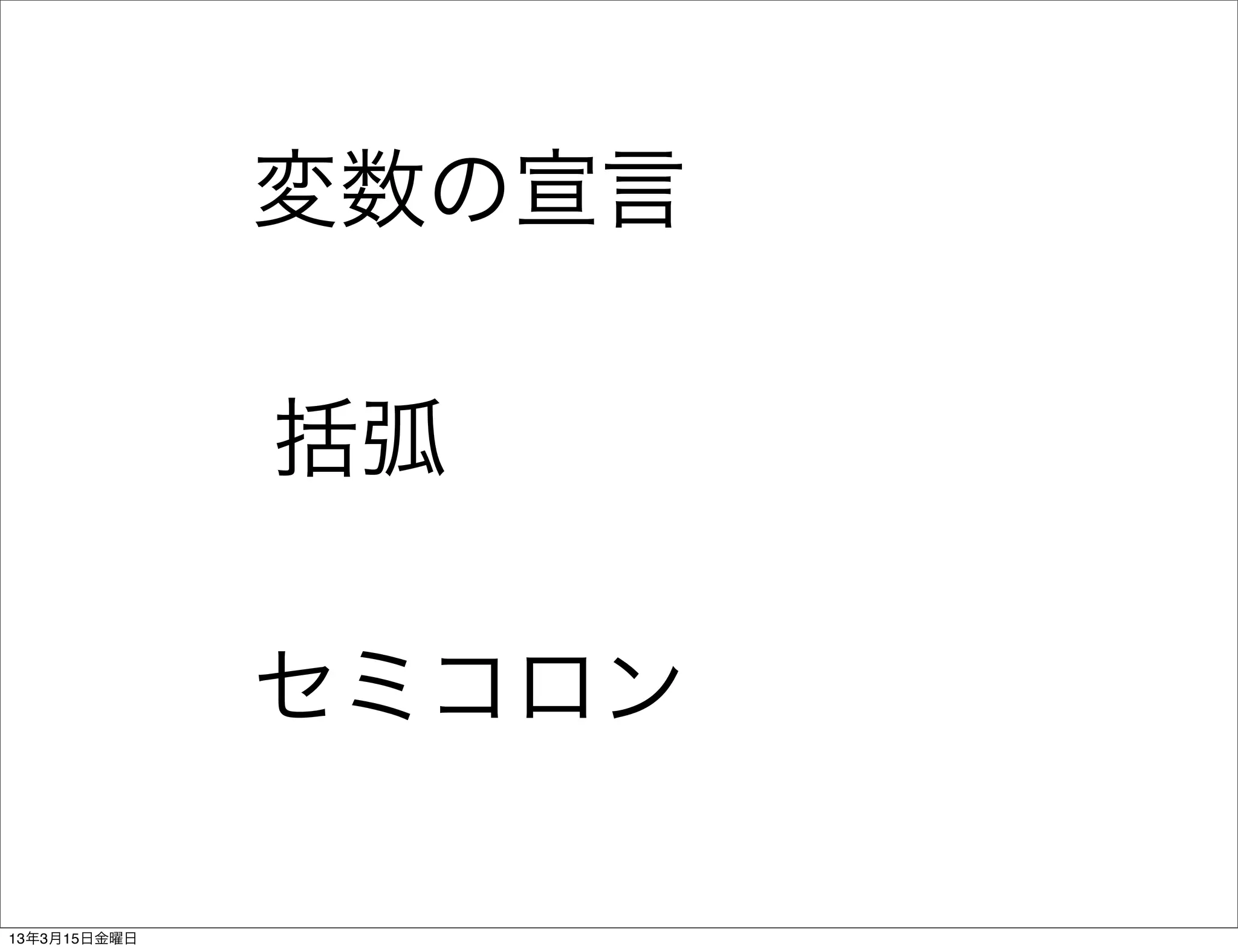 変数の宣言

              括弧

              セミコロン

13年3月15日金曜日
 