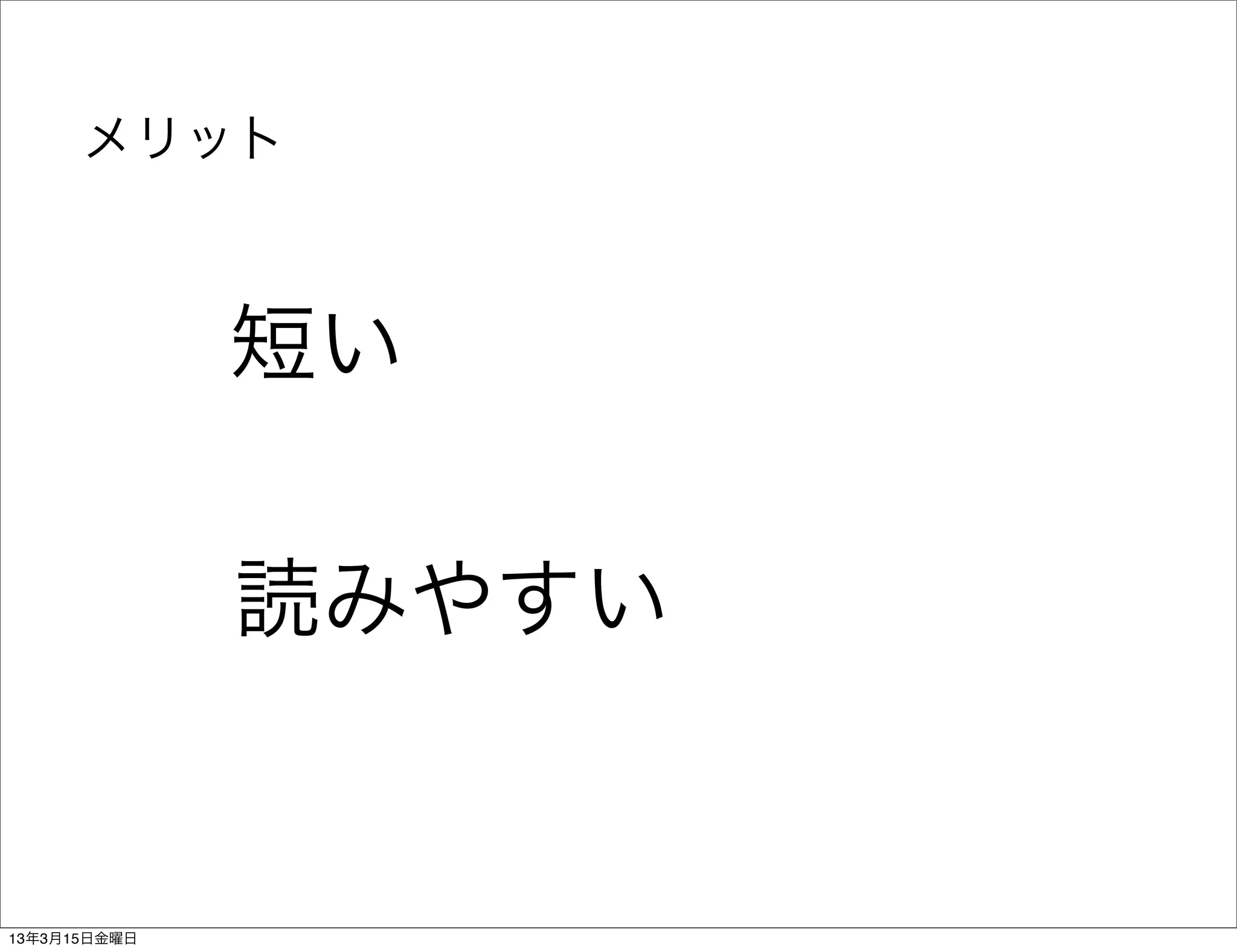 メリット



              短い

              読みやすい


13年3月15日金曜日
 