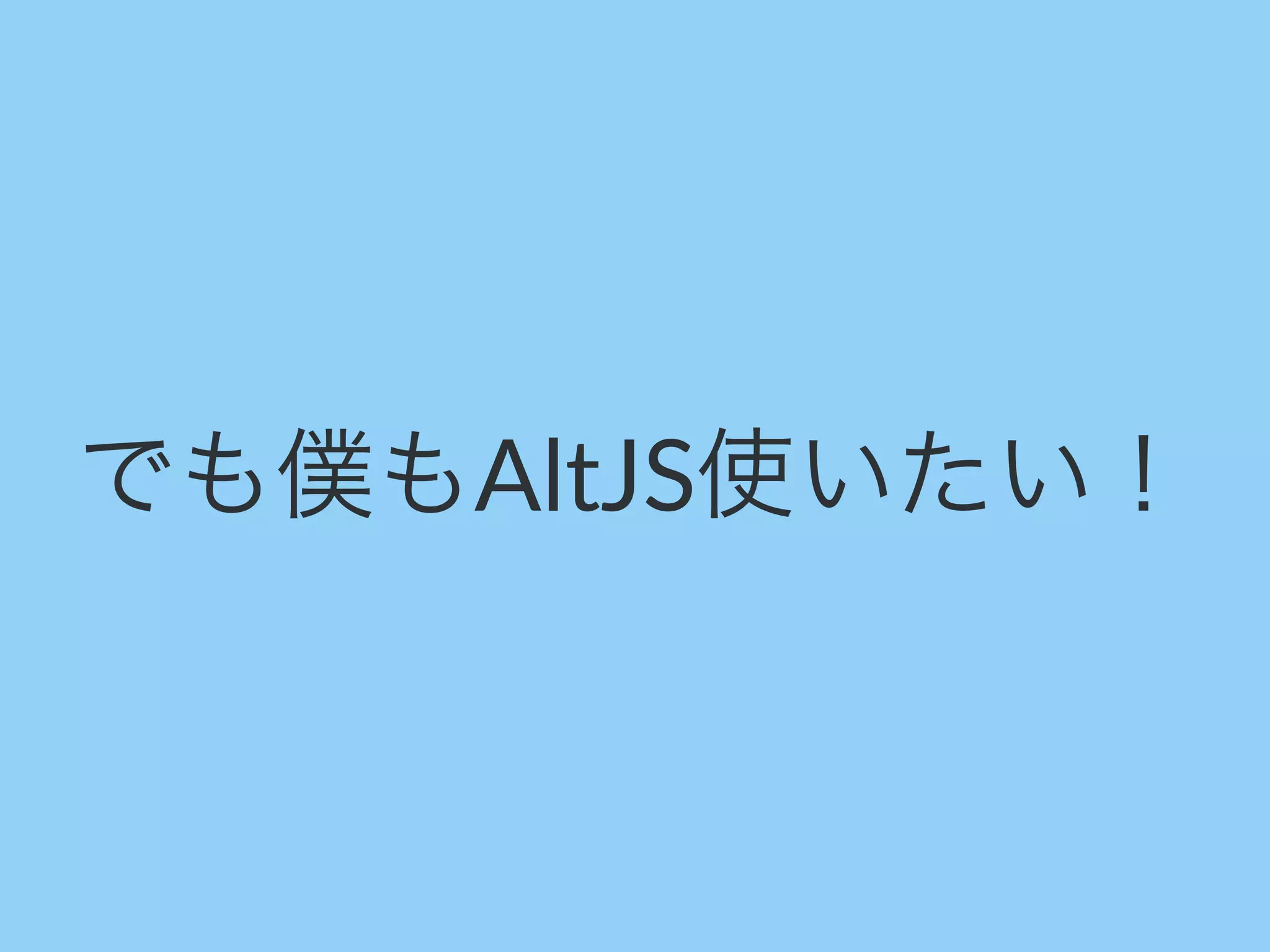 でも僕もAltJS使いたい！
 