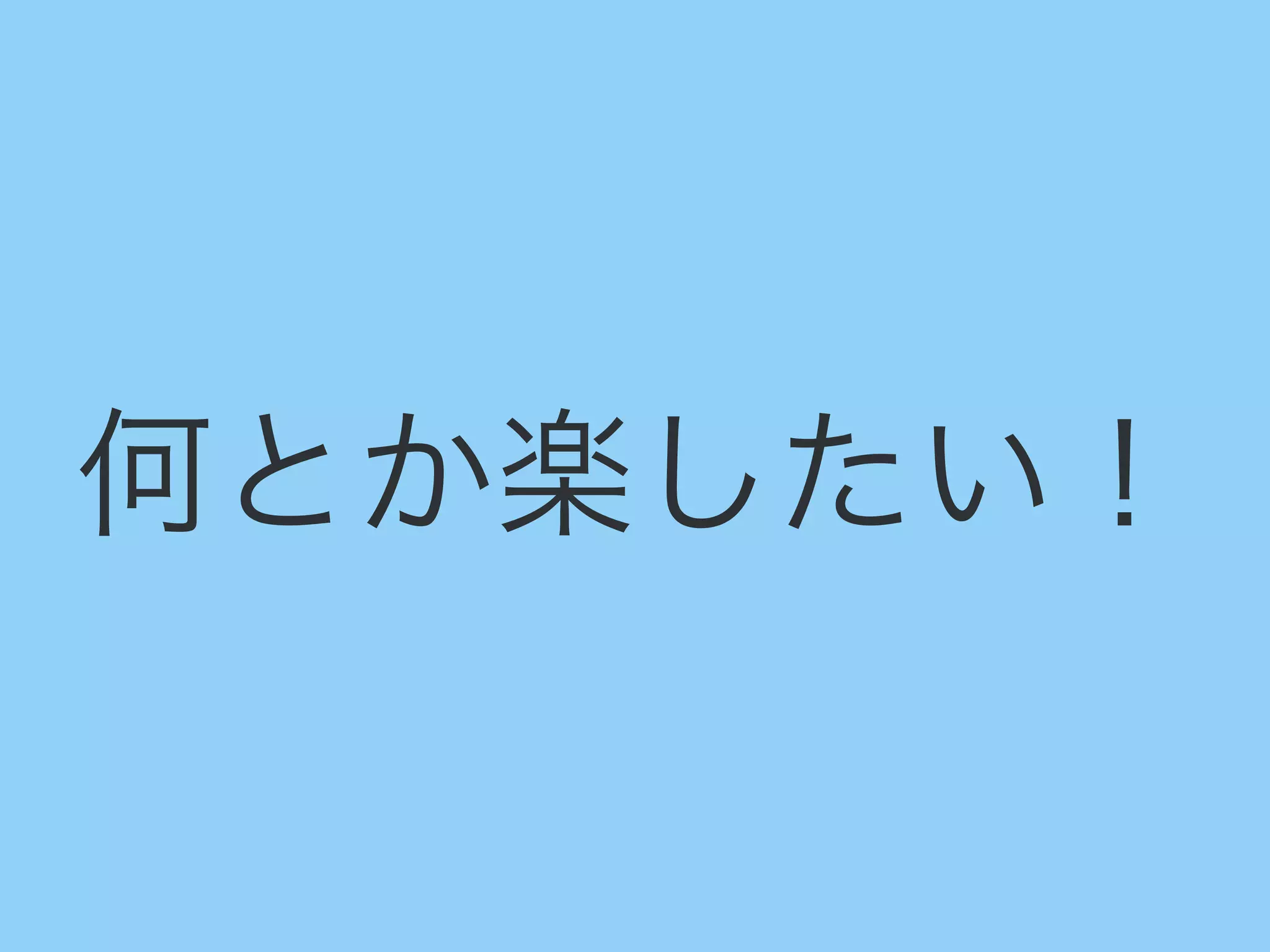 何とか楽したい！
 